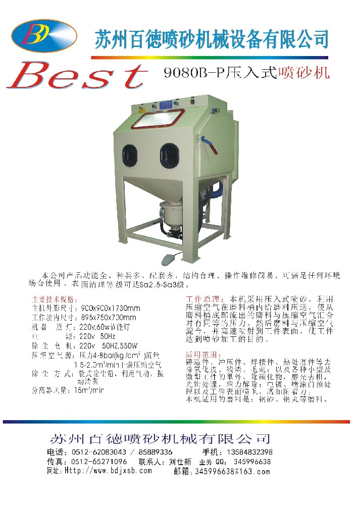 9080B-p高壓式手動(dòng)噴砂機(jī)單頁資料