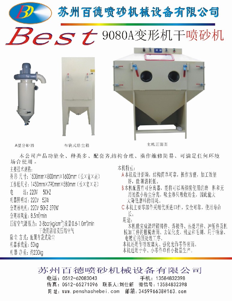 9080A變形式手動噴砂機(jī).